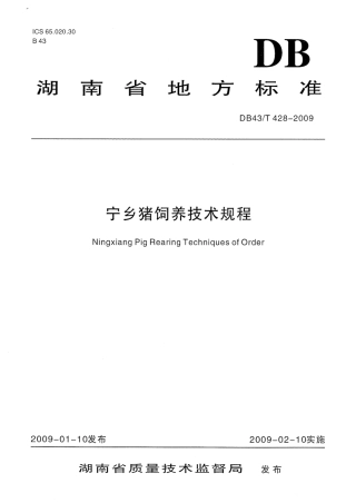 DB43T 428-2009 宁乡猪饲养技术规程.pdf