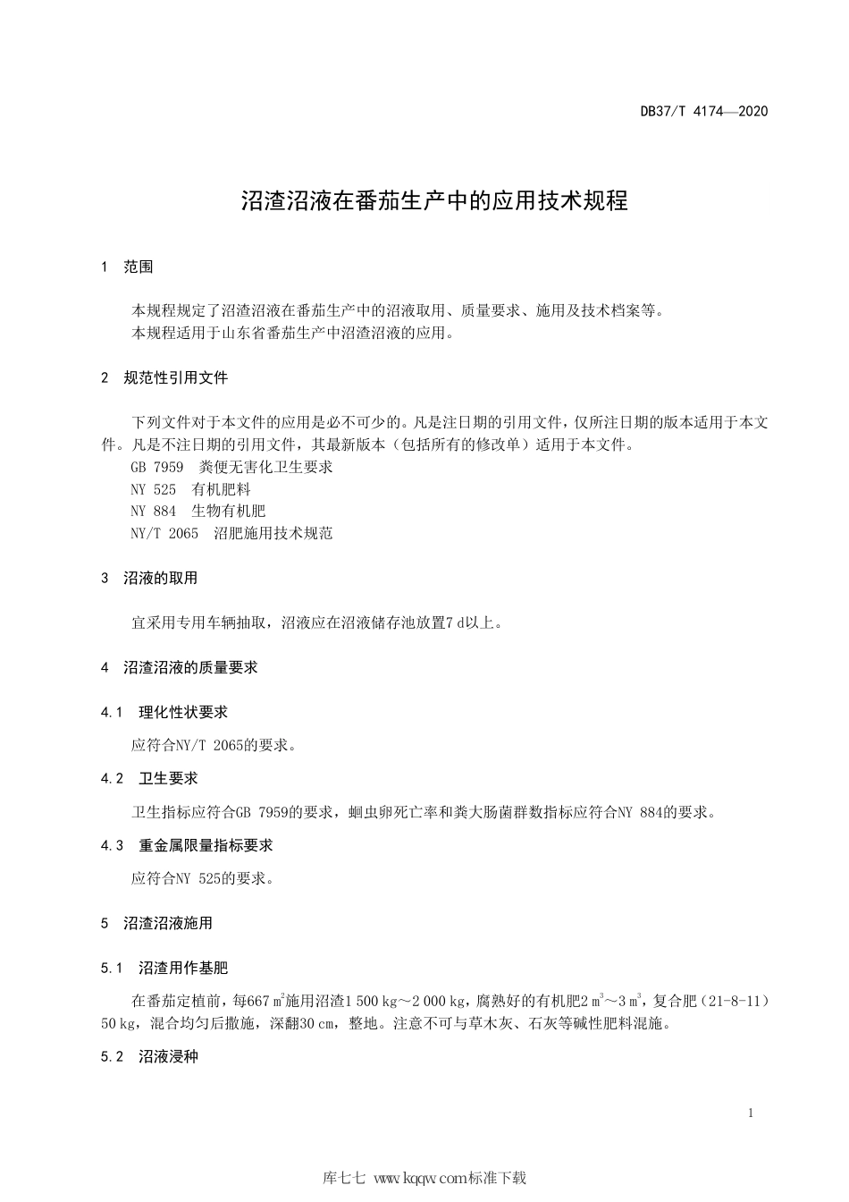 DB37∕T 4174-2020 沼渣沼液在番茄生产中的应用技术规程.pdf_第3页