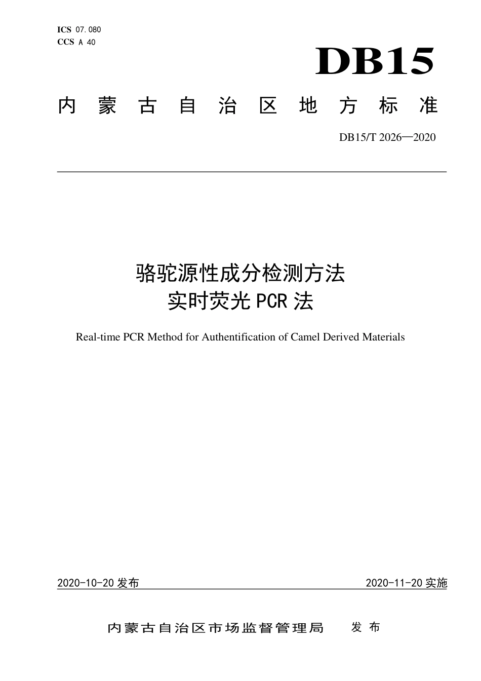 DB15∕T 2026-2020 骆驼源性成分检测方法 实时荧光PCR法.pdf_第1页
