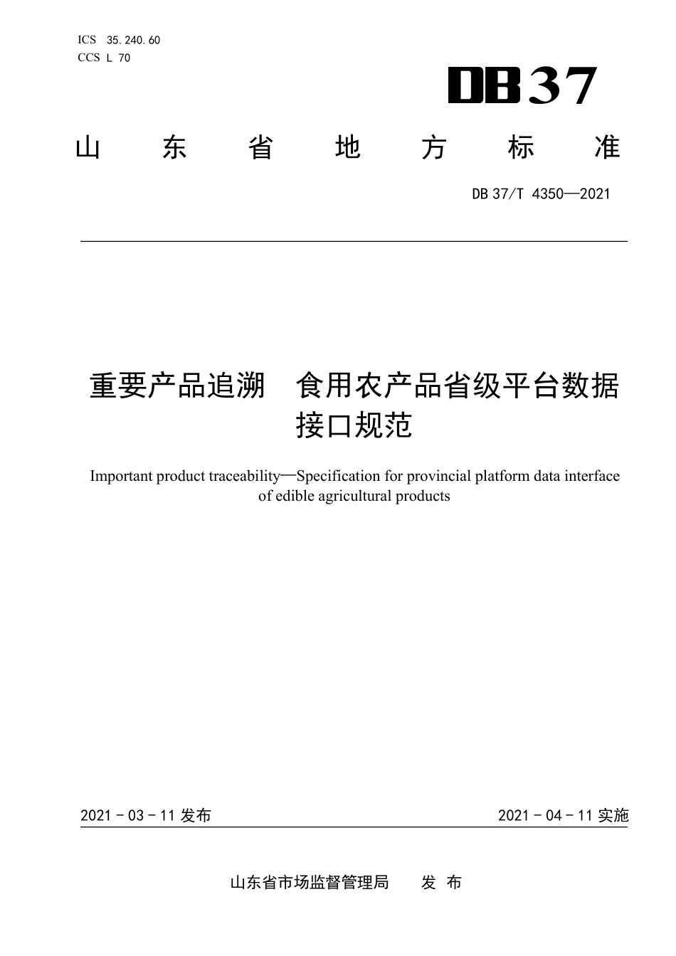 DB37T4350-2021重要产品追溯食用农产品省级平台数据接口规范.pdf_第1页