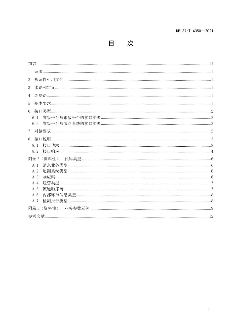 DB37T4350-2021重要产品追溯食用农产品省级平台数据接口规范.pdf_第2页