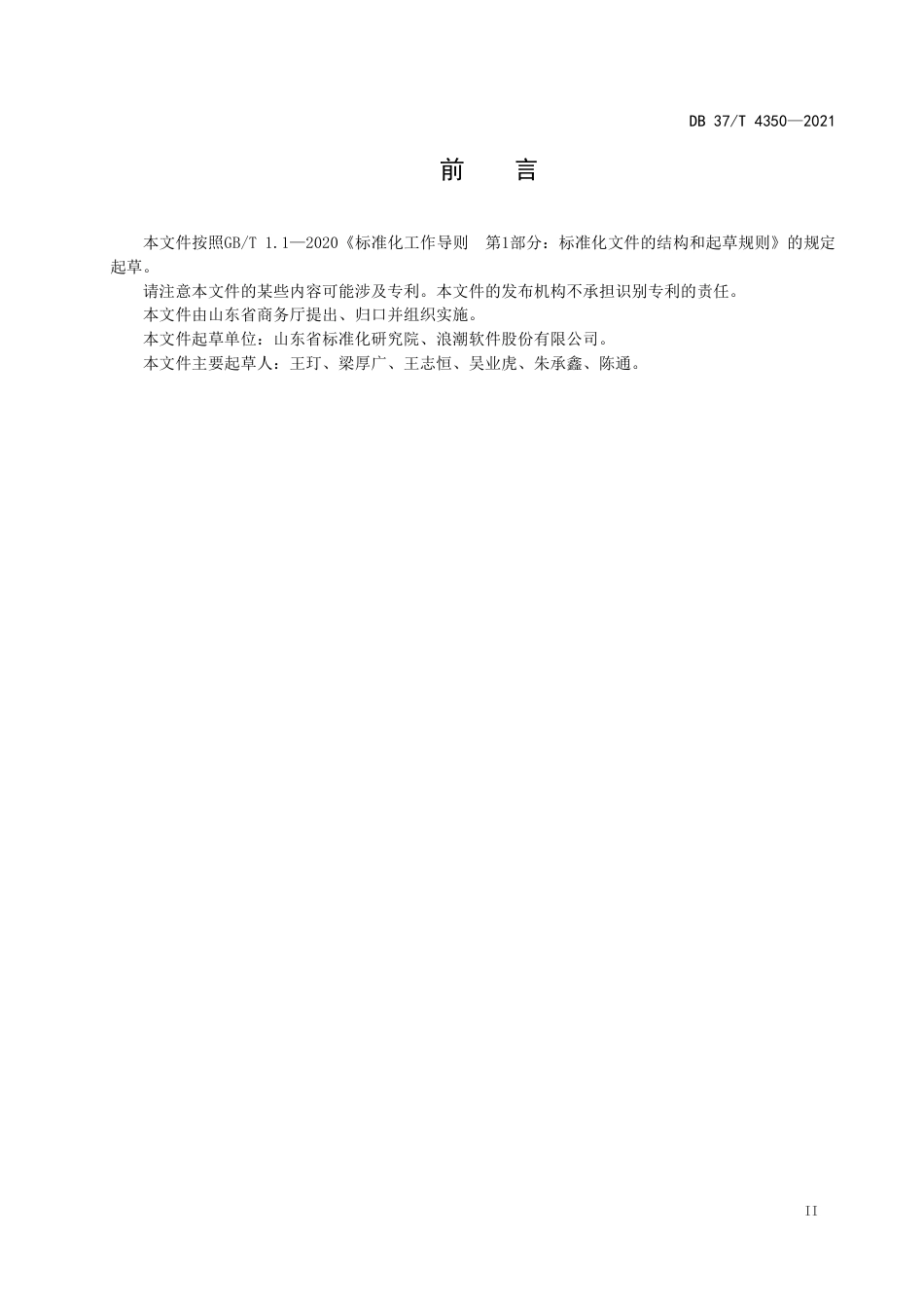 DB37T4350-2021重要产品追溯食用农产品省级平台数据接口规范.pdf_第3页