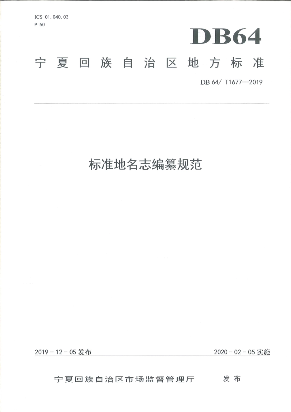 【地方标准】DB64∕T 1677-2019 标准地名志编纂规范.pdf_第1页