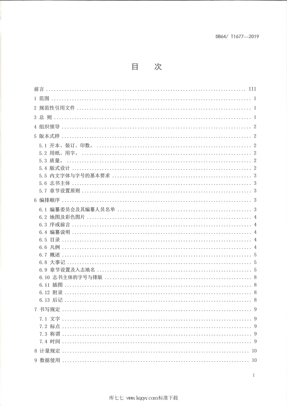 【地方标准】DB64∕T 1677-2019 标准地名志编纂规范.pdf_第3页