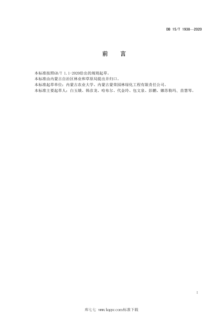 DB15∕T 1938-2020 沙地云杉组织培养技术规程.pdf_第3页