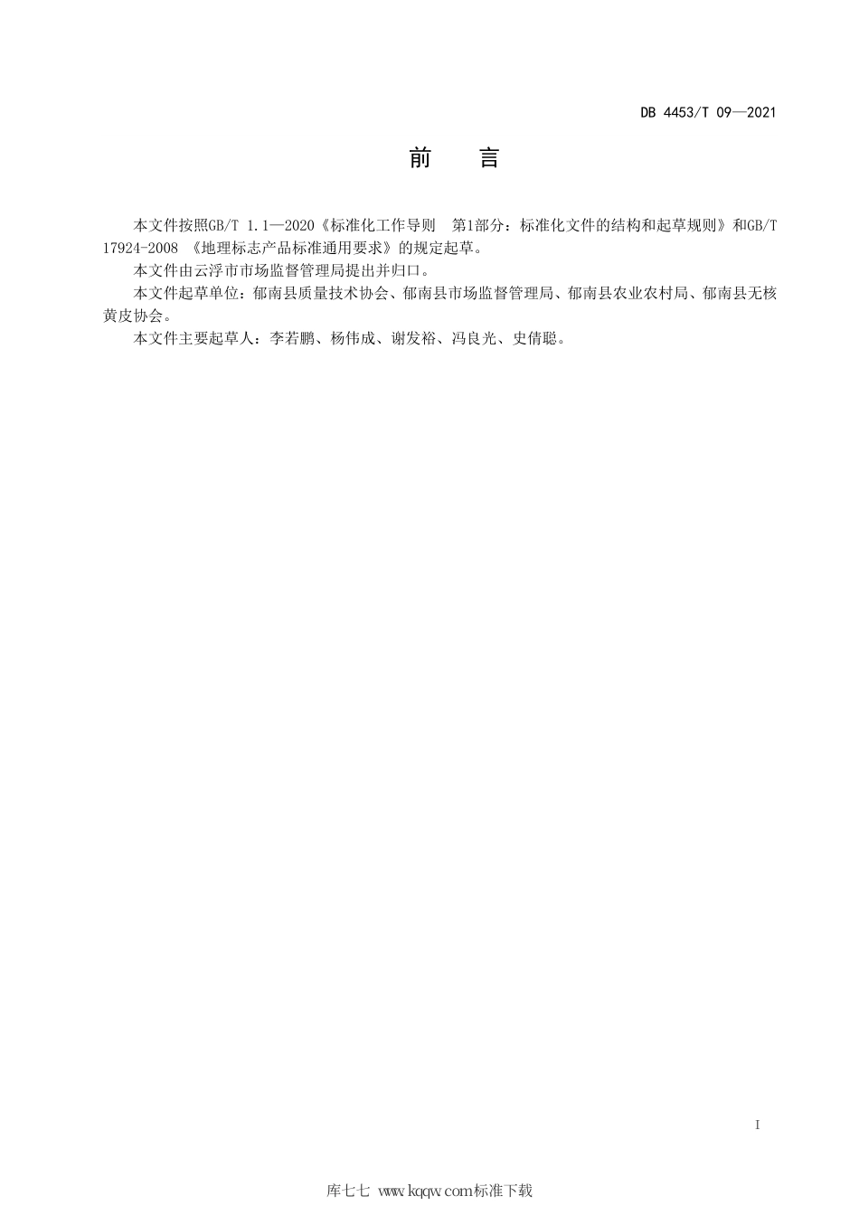 DB4453∕T 09-2021 地理标志产品 郁南无核黄皮.pdf_第2页