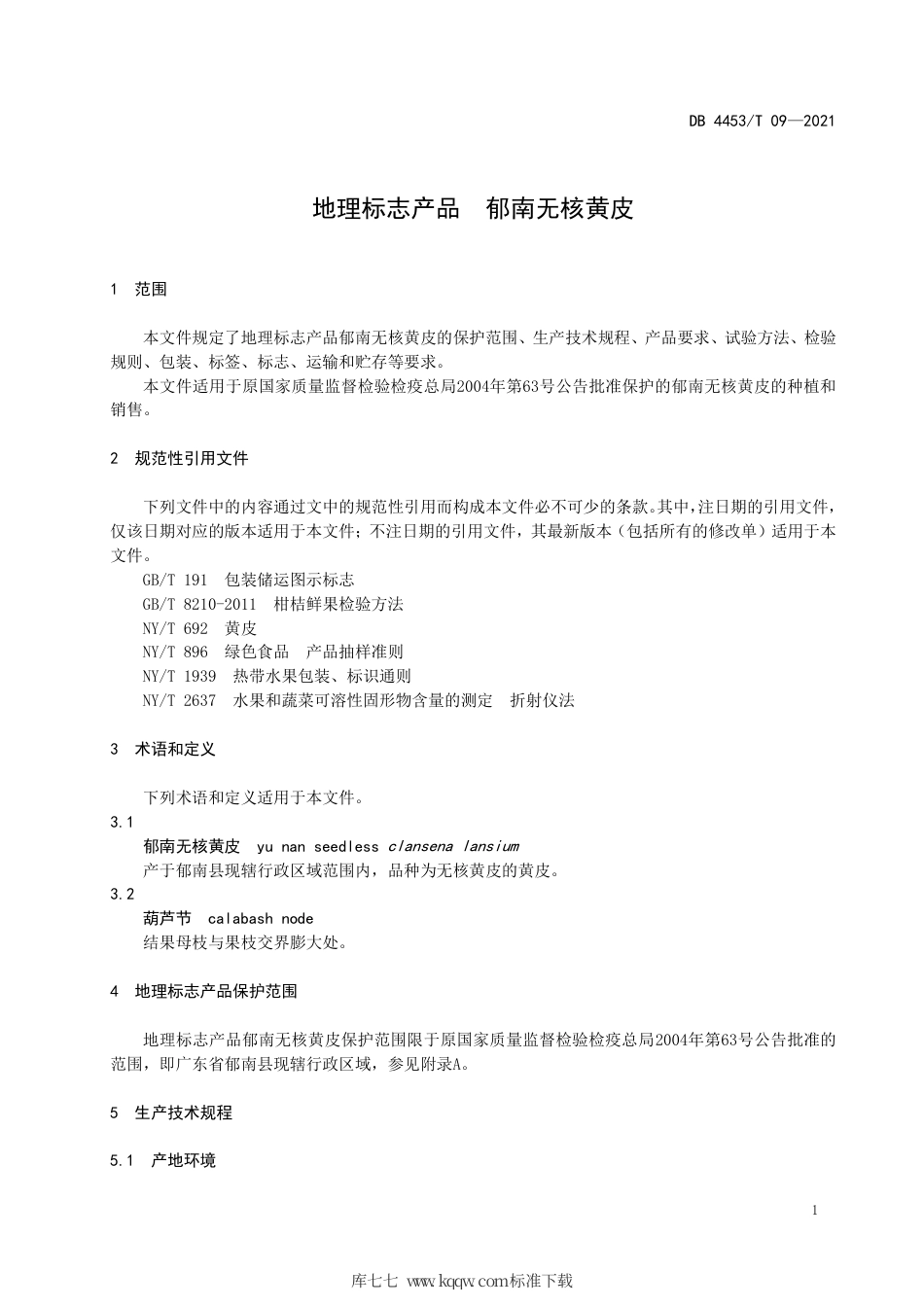 DB4453∕T 09-2021 地理标志产品 郁南无核黄皮.pdf_第3页