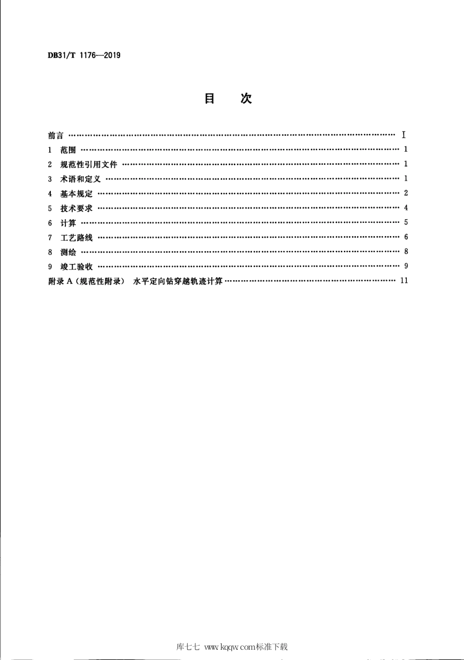 【地方标准】DB31∕T 1176-2019 城镇燃气管道水平定向钻进工程技术规程.pdf_第2页