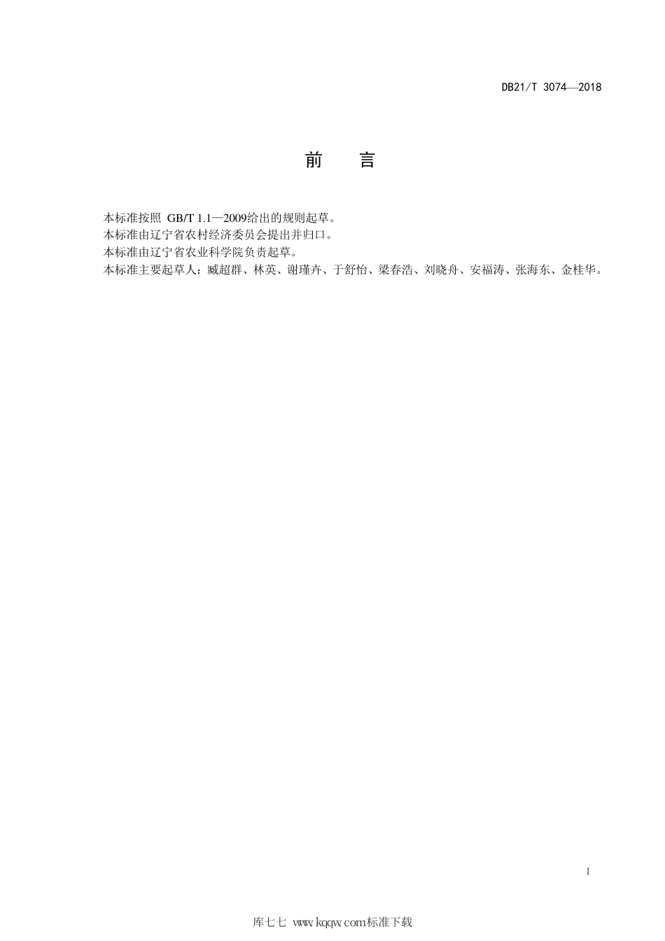 【地方标准】DB21∕T 3074-2018 花生抗网斑病鉴定技术规程.pdf_第2页