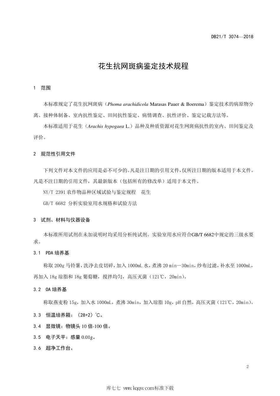 【地方标准】DB21∕T 3074-2018 花生抗网斑病鉴定技术规程.pdf_第3页