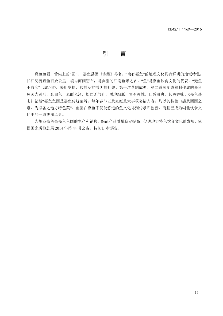 DB42T 1169-2016 地理标志产品 嘉鱼鱼圆.pdf_第3页