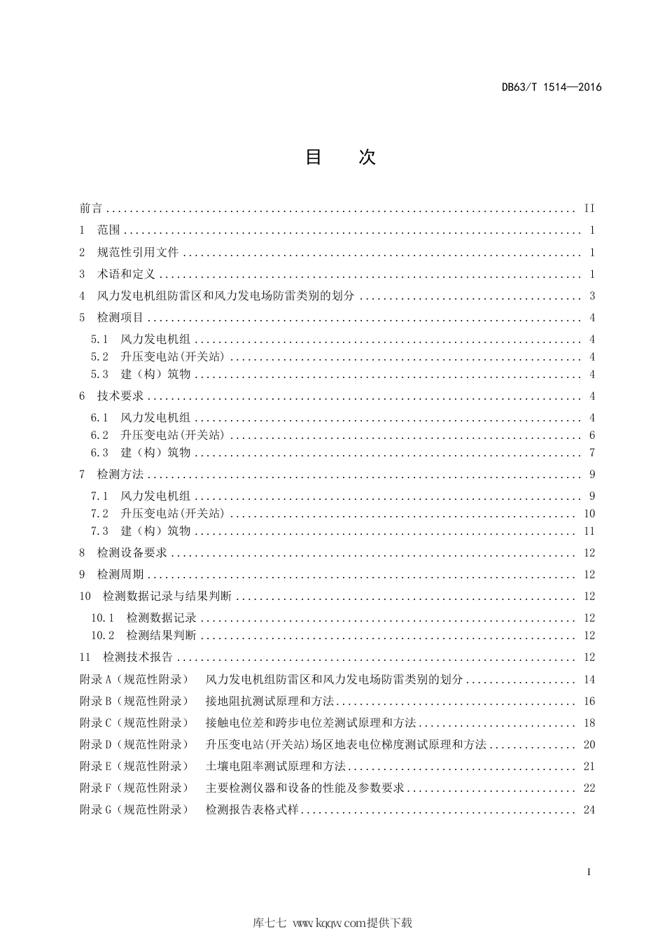 DB63∕T 1514-2016 风力发电场雷电防护装置检测技术规范.pdf_第2页