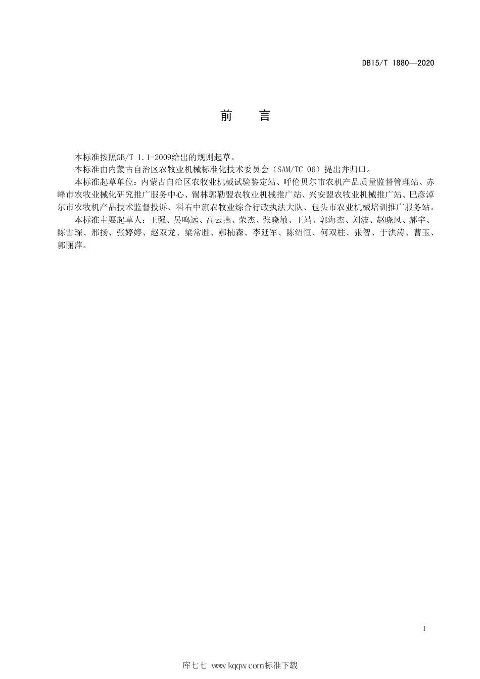 DB15∕T 1880-2020 饲草除杂设备作业质量评价规范.pdf_第3页