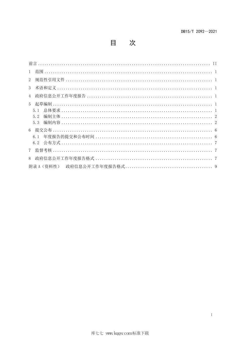 DB15∕T 2092-2021 政府信息公开工作年度报告编制规范.pdf_第3页