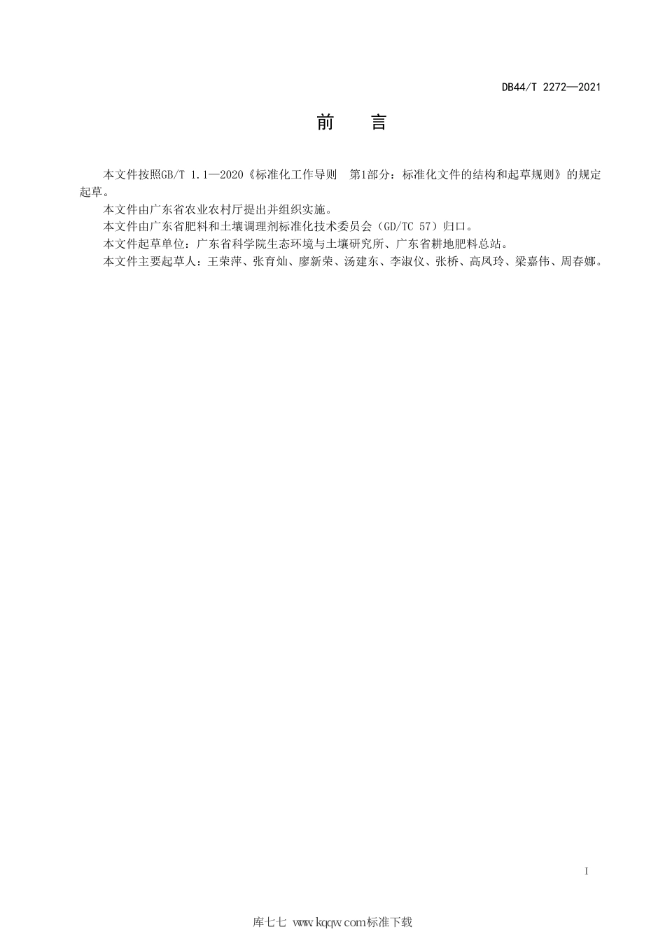 DB44∕T 2272-2021 豇豆测土配方施肥技术规程.pdf_第3页