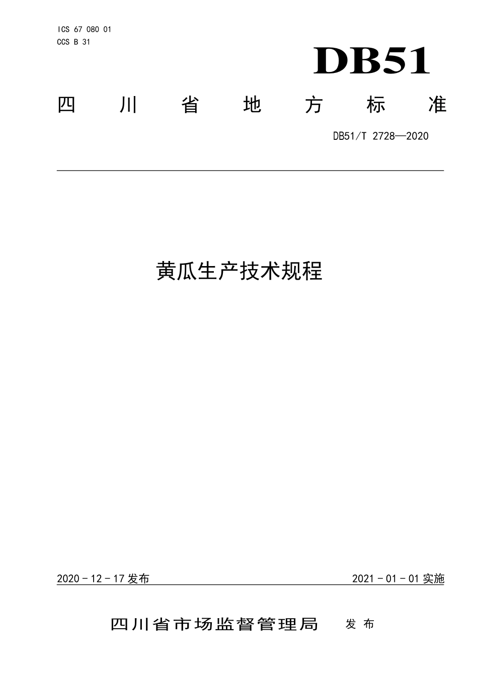 DB51∕T 2728-2020 黄瓜生产技术规程.pdf_第1页