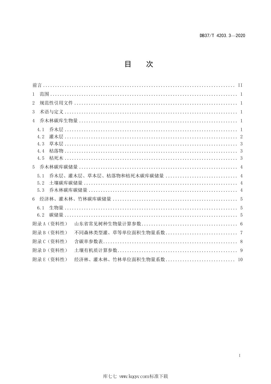 DB37∕T 4203.3-2020 林业碳汇计量监测体系建设规范 第3部分：森林碳储量计算.pdf_第2页
