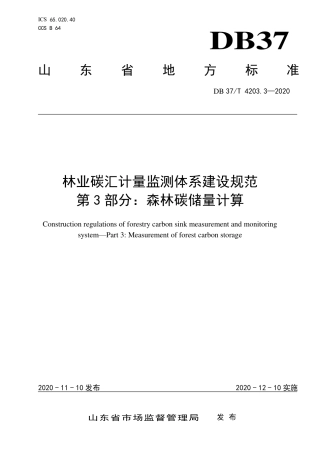 DB37∕T 4203.3-2020 林业碳汇计量监测体系建设规范 第3部分：森林碳储量计算.pdf