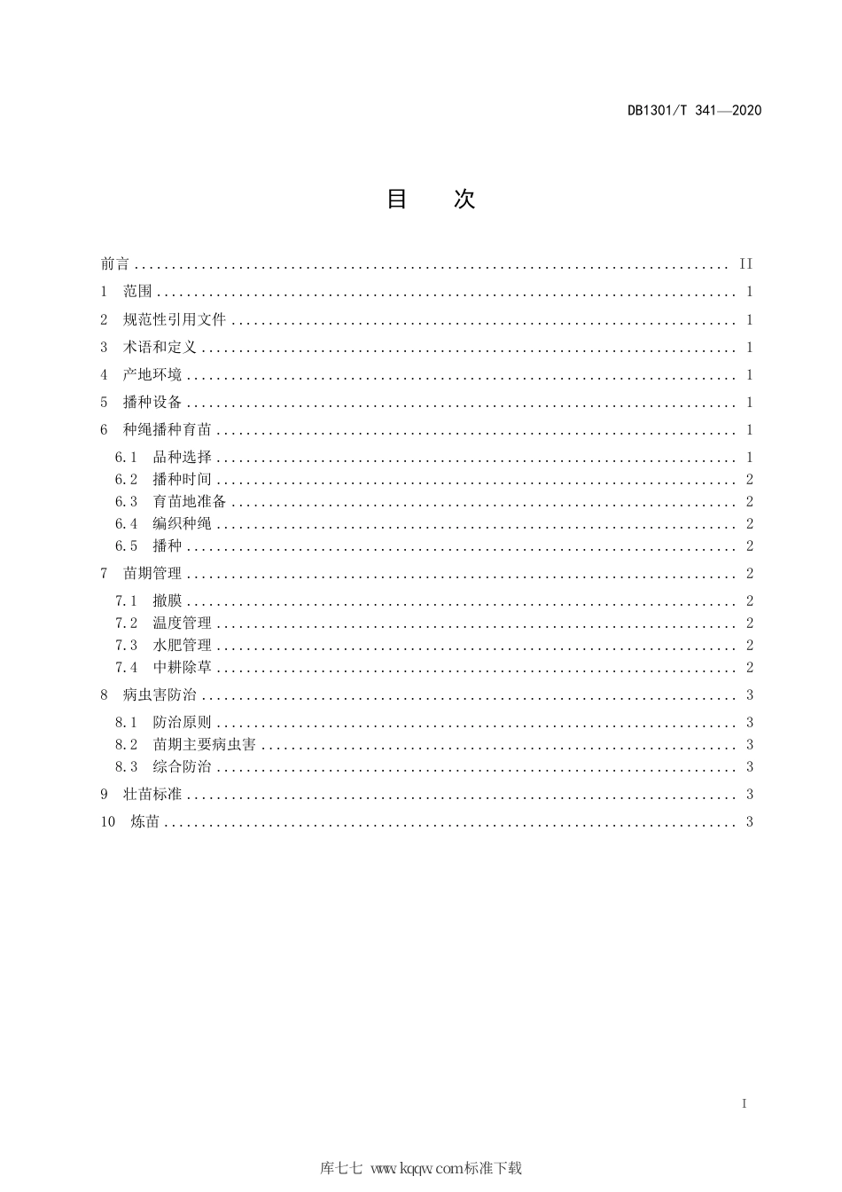DB1301∕T 341-2020 天鹰椒种绳播种育苗技术规程.pdf_第3页