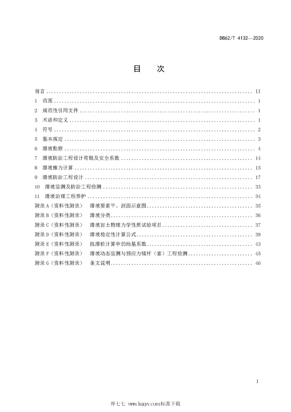 【地方标准】DB62∕T 4132-2020 公路滑坡勘察设计规范.pdf_第3页