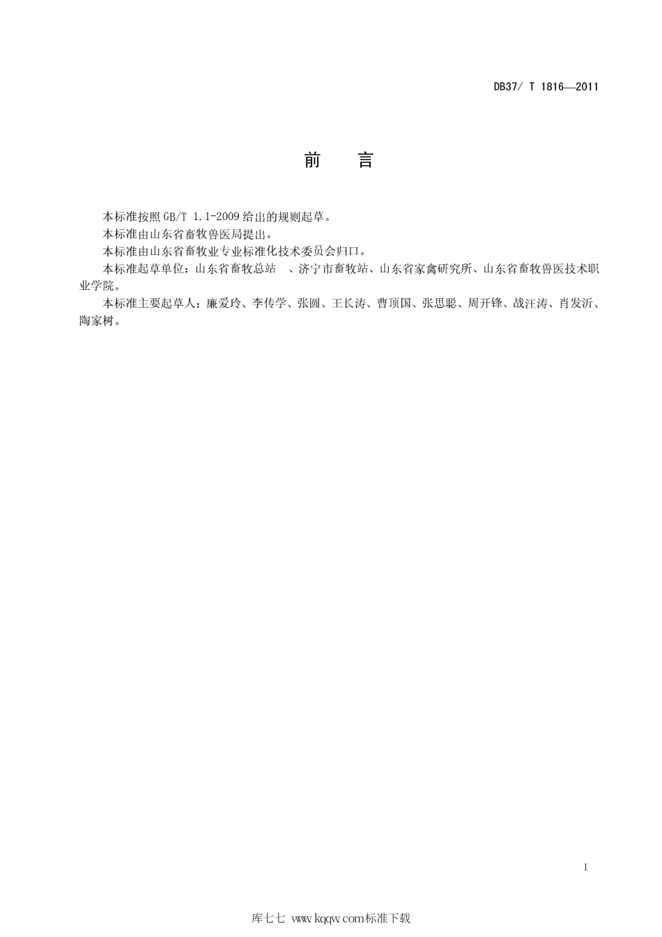 DB37∕T 1816-2011 微山麻鸭（商品代）饲养管理技术规程.pdf_第2页