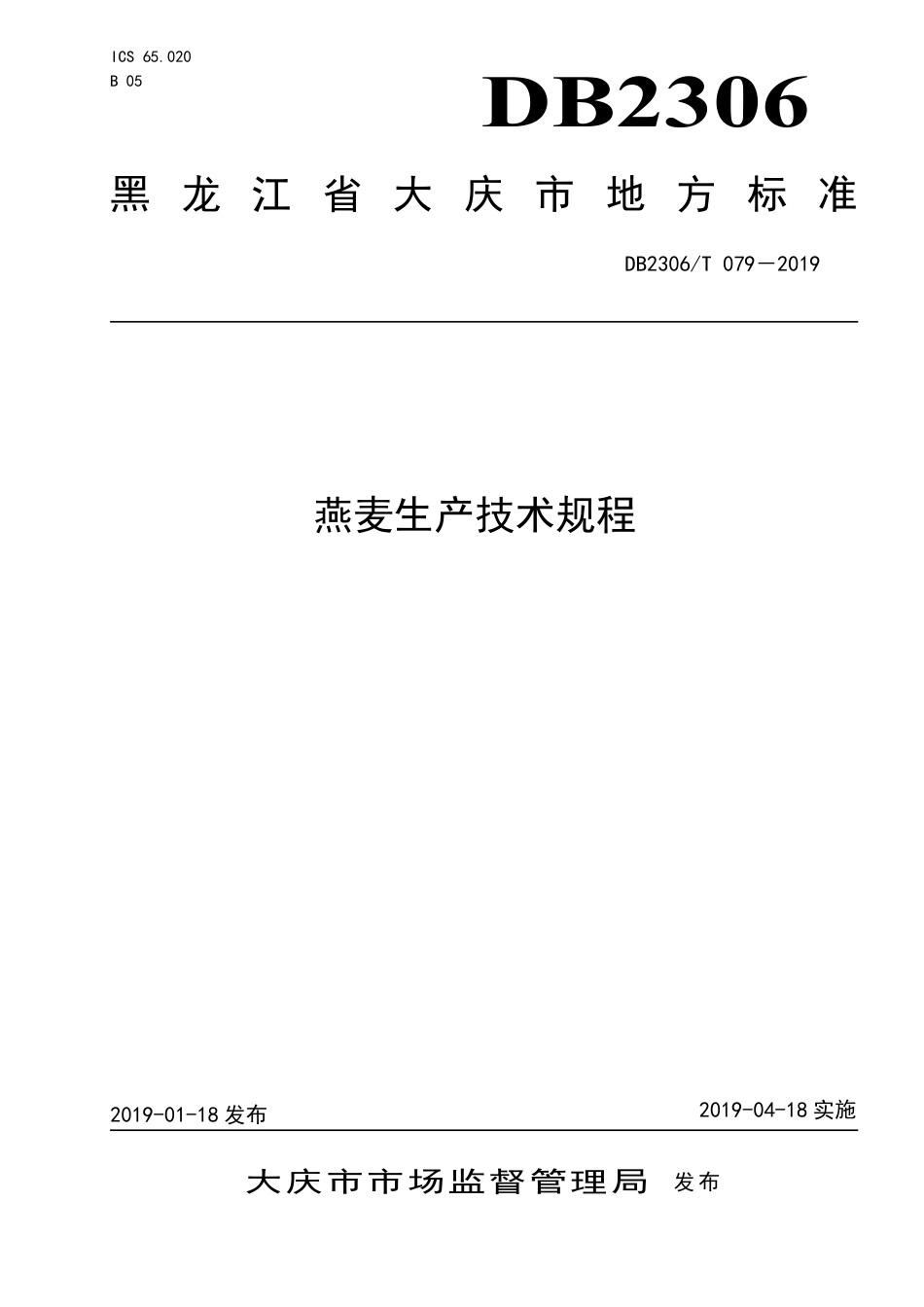 【地方标准】DB2306∕T 079-2019 燕麦生产技术规程.pdf_第1页