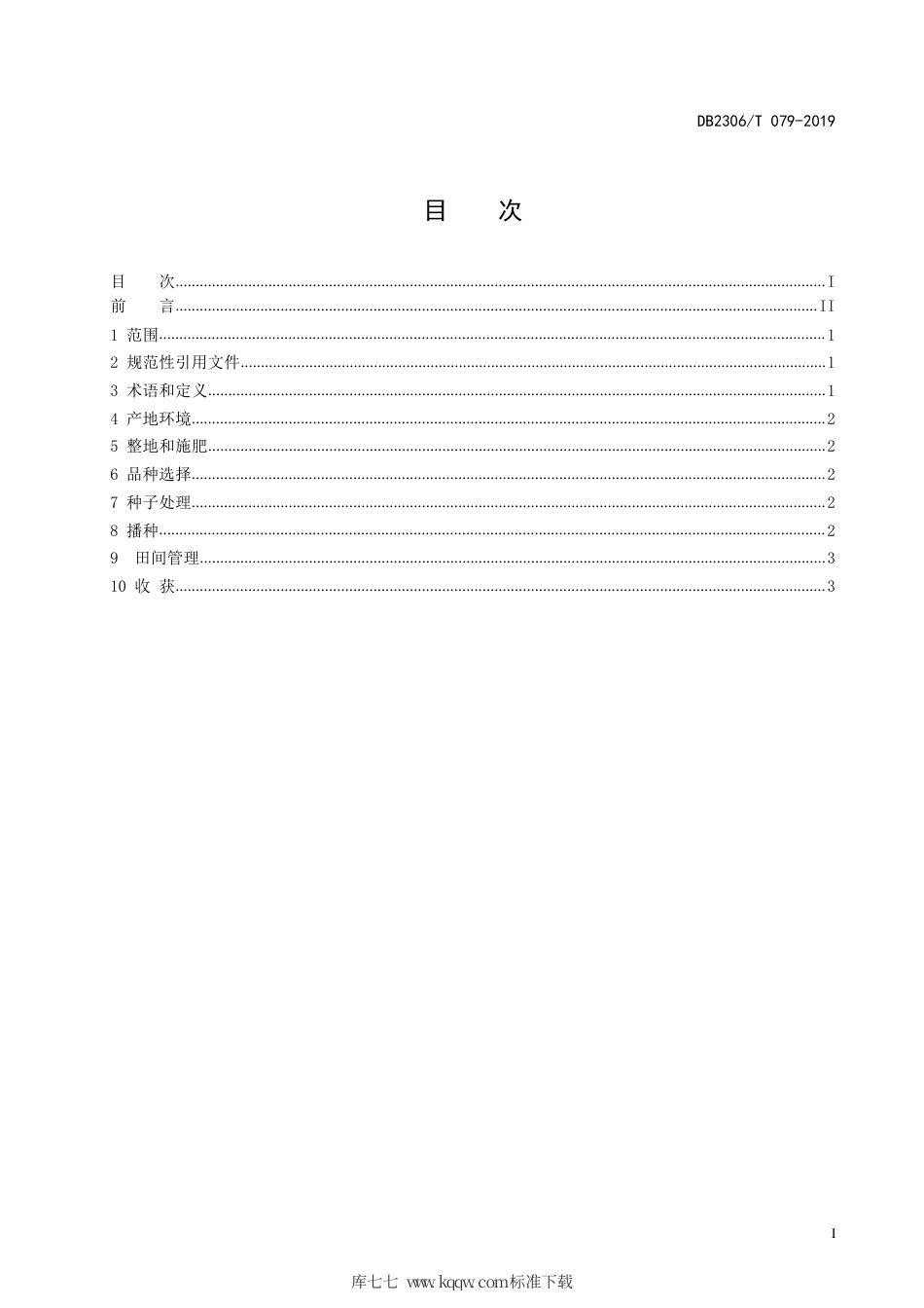 【地方标准】DB2306∕T 079-2019 燕麦生产技术规程.pdf_第2页