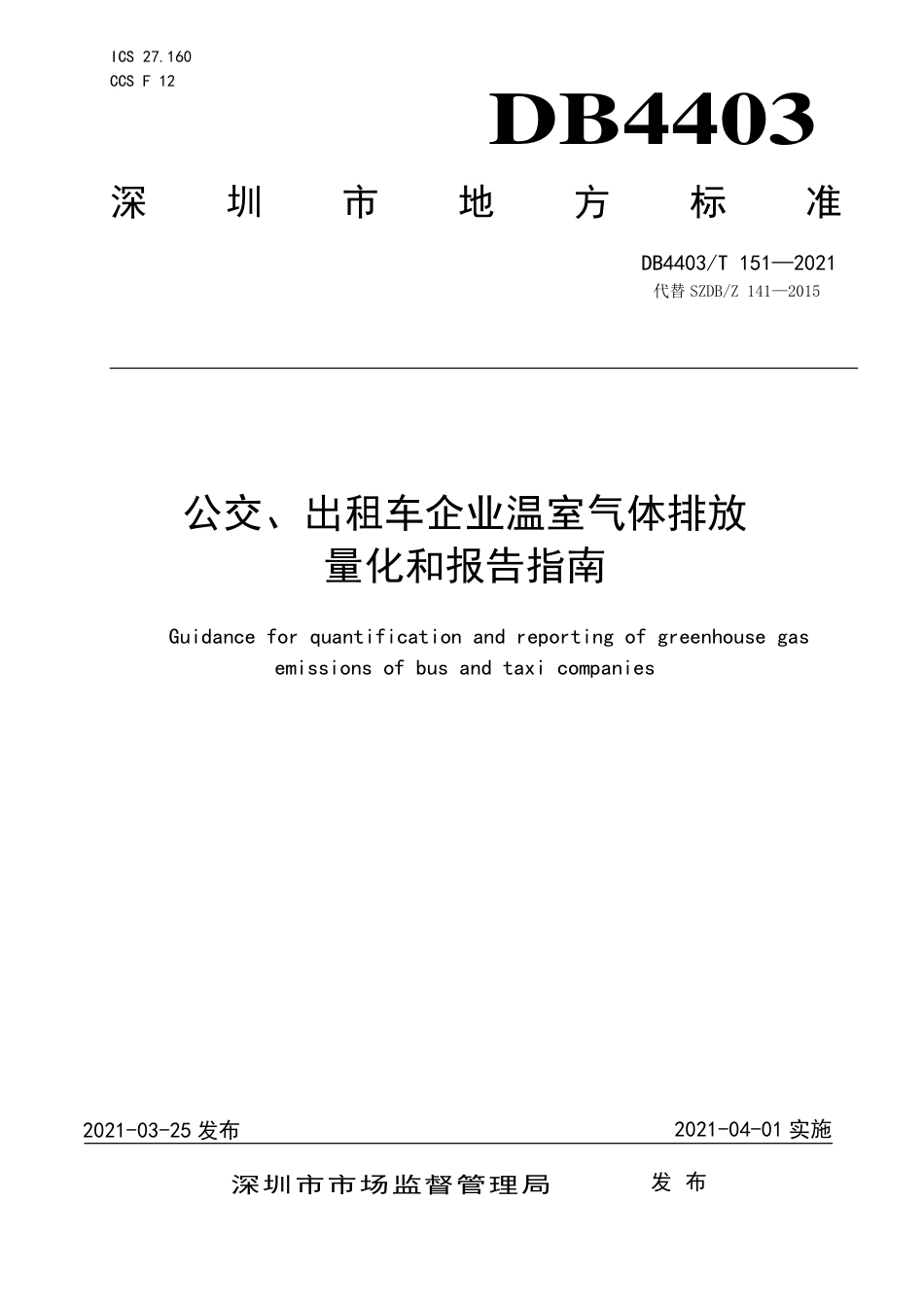 DB4403∕T 151-2021 公交、出租车企业温室气体排放量化和报告指南.pdf_第1页