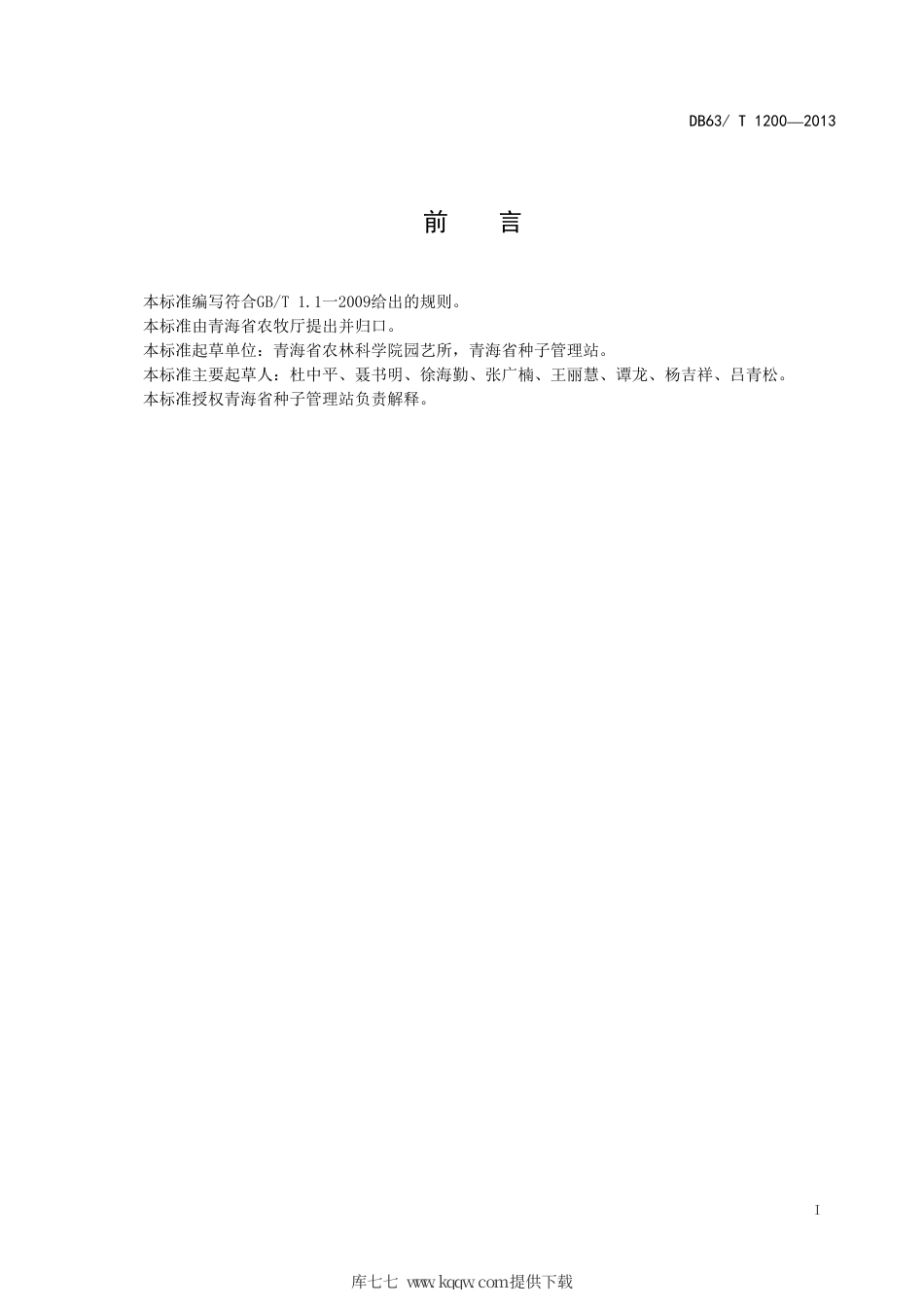 【地方标准】DB63∕T 1200-2013 茄子 京茄20号.pdf_第2页