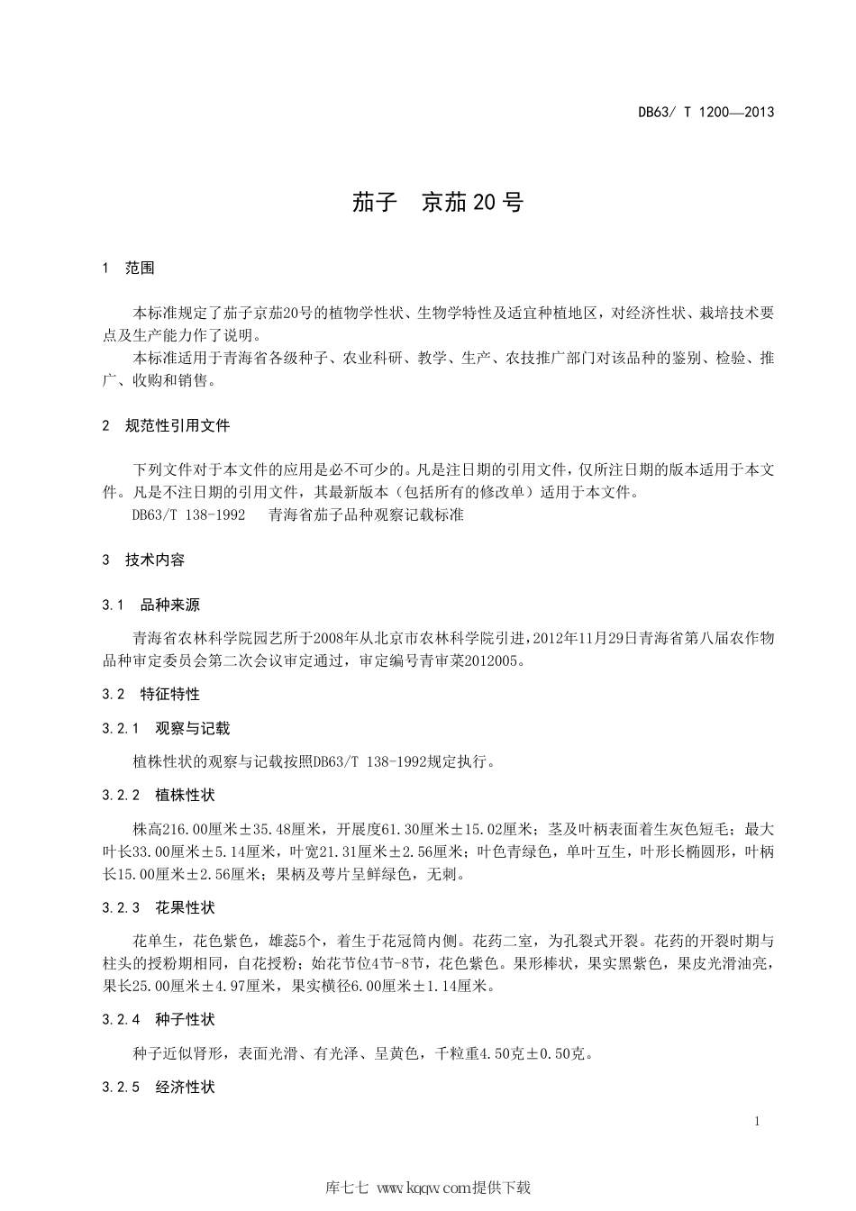 【地方标准】DB63∕T 1200-2013 茄子 京茄20号.pdf_第3页