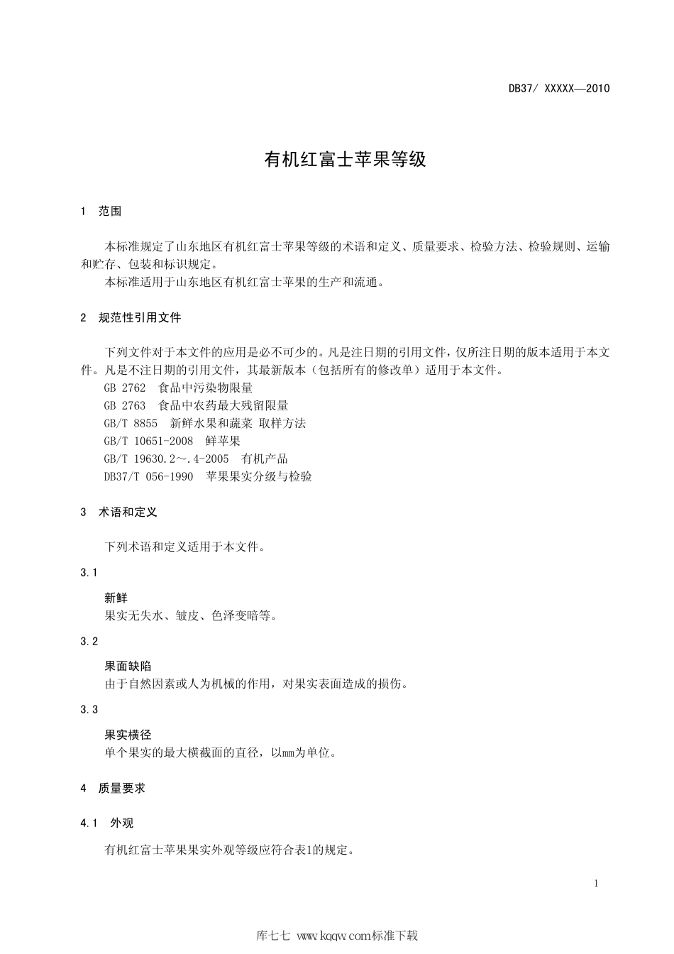 【地方标准】DB37∕T 1698-2010 有机红富士苹果等级.pdf_第3页