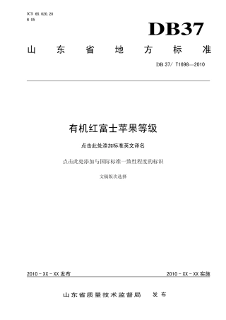 【地方标准】DB37∕T 1698-2010 有机红富士苹果等级.pdf