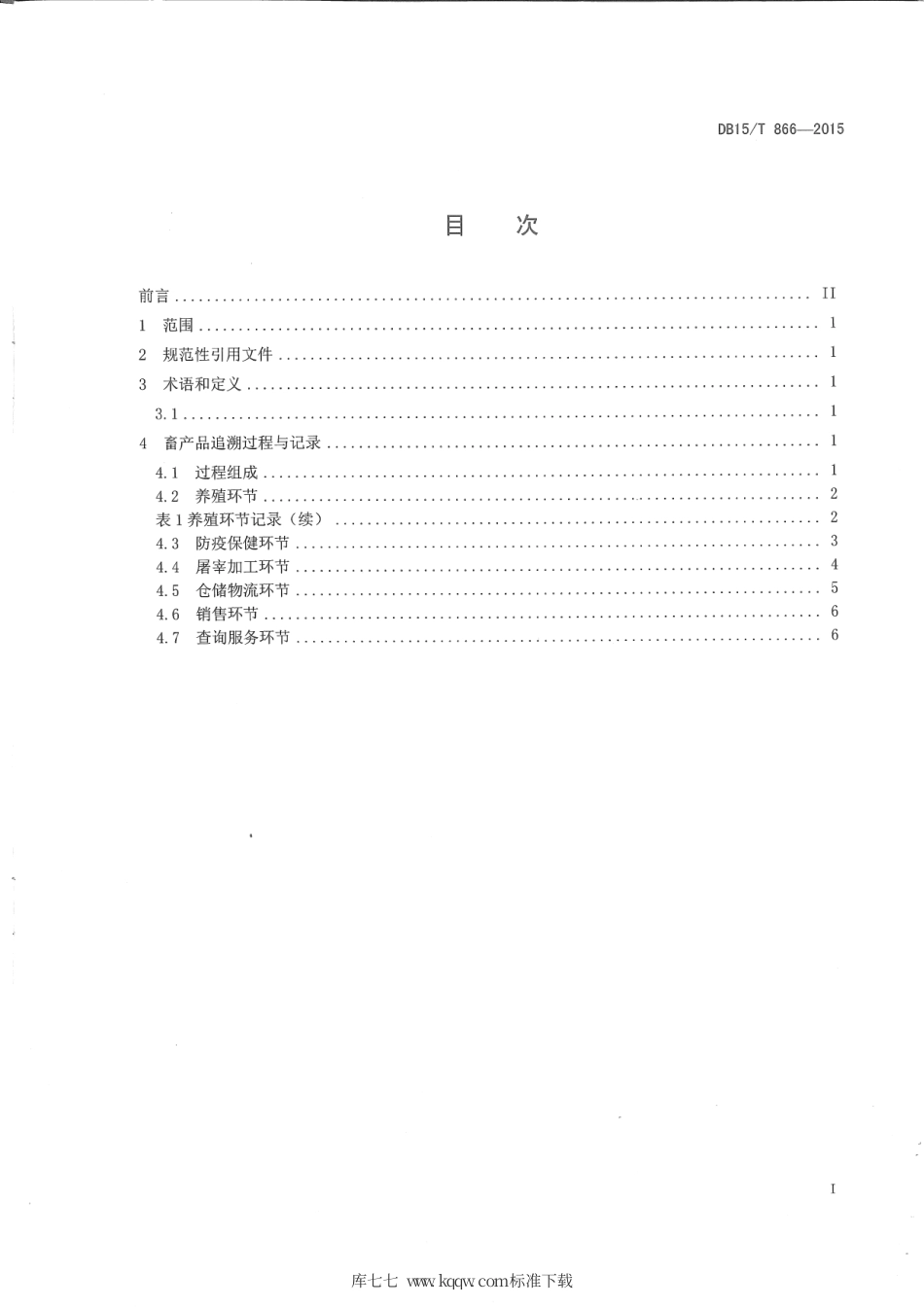 DB15∕T 866-2015 基于物联网的畜产品追溯服务流程.pdf_第2页