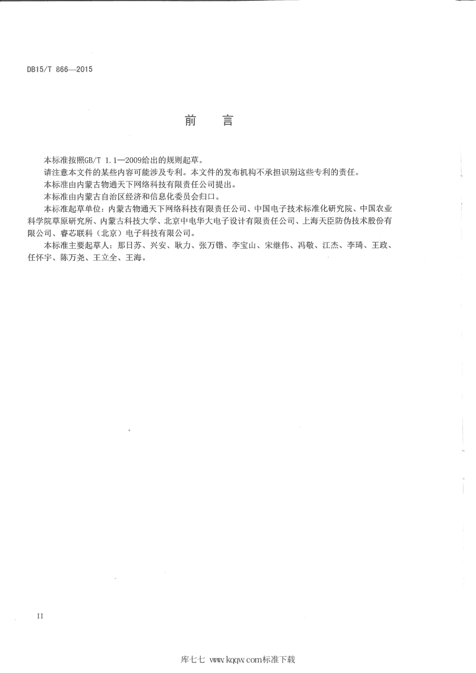 DB15∕T 866-2015 基于物联网的畜产品追溯服务流程.pdf_第3页