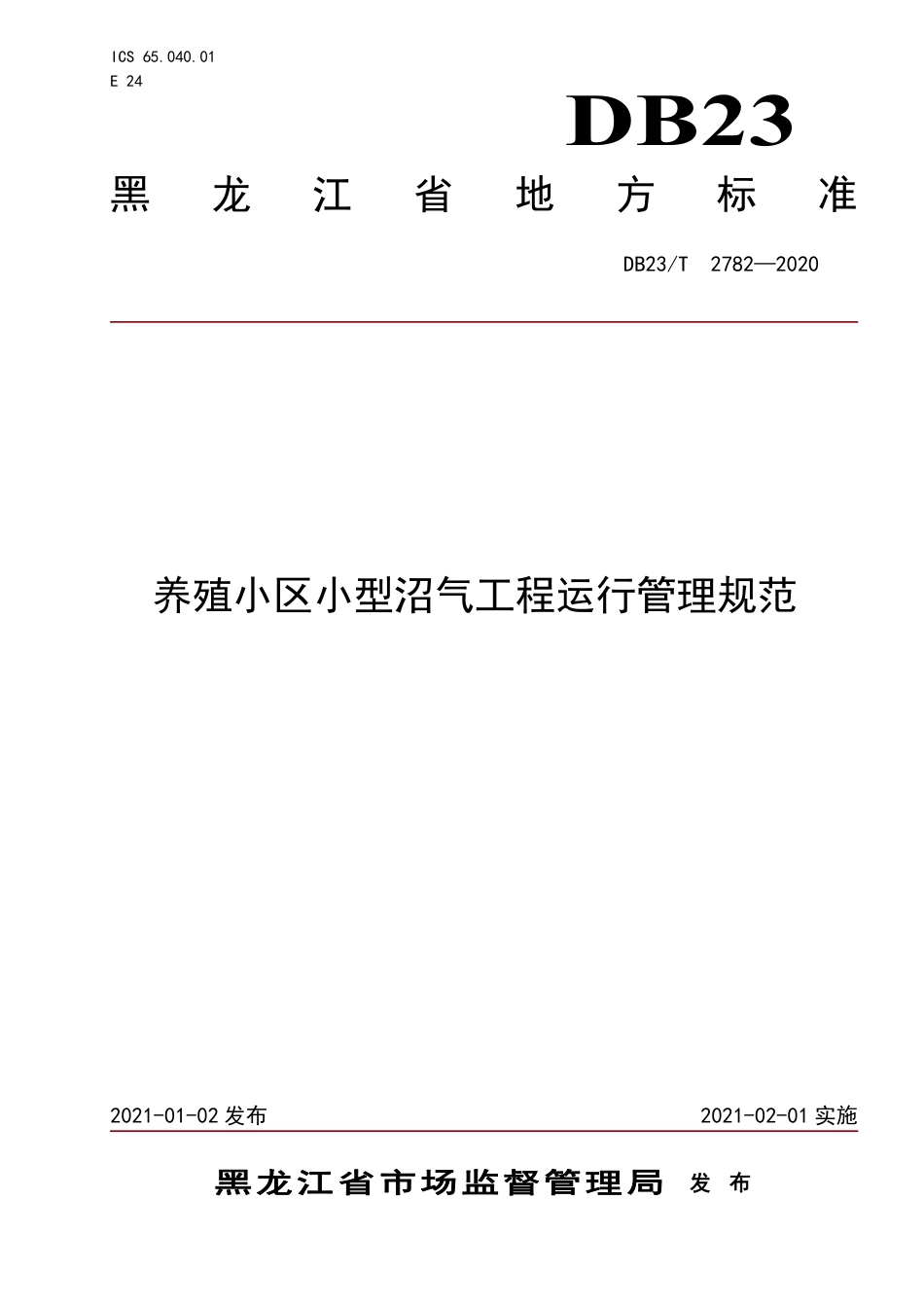 【地方标准】DB23∕T 2782-2020 养殖小区小型沼气工程运行管理规范.pdf_第1页