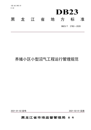 【地方标准】DB23∕T 2782-2020 养殖小区小型沼气工程运行管理规范.pdf