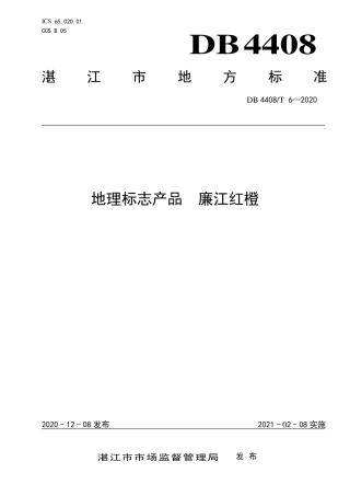 DB4408∕T 6-2020 地理标志产品 廉江红橙.pdf