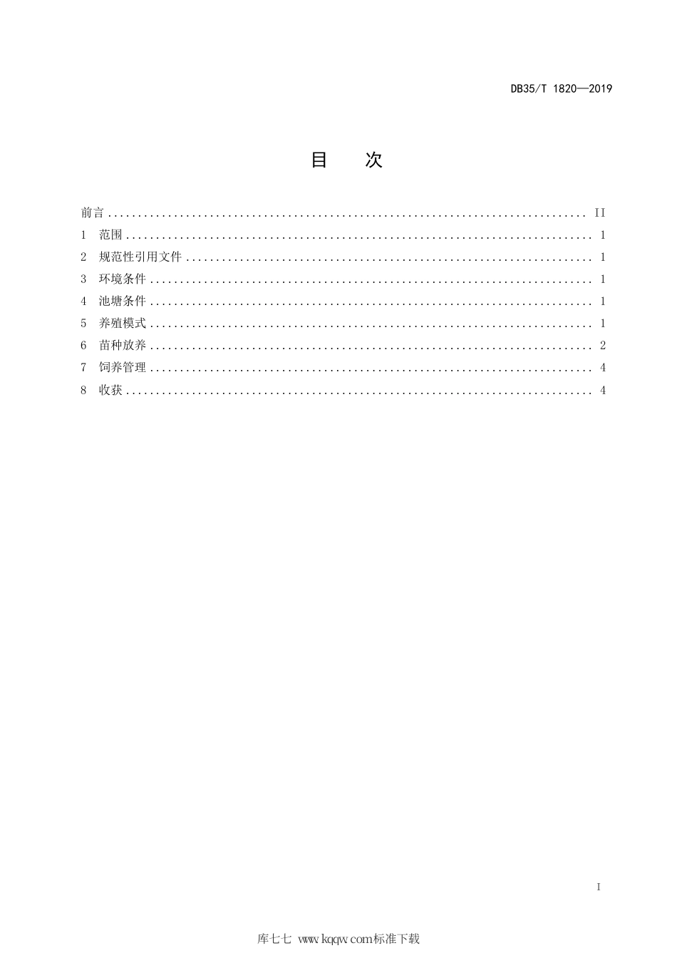 【地方标准】DB35∕T 1820-2019 对虾海水池塘生态混养技术规范.pdf_第3页