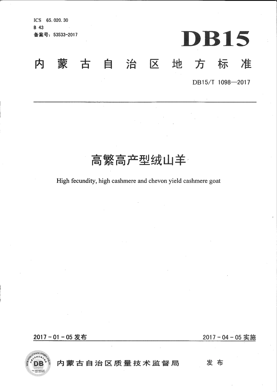 DB15∕T 1098-2017 高繁高产型绒山羊.pdf_第1页