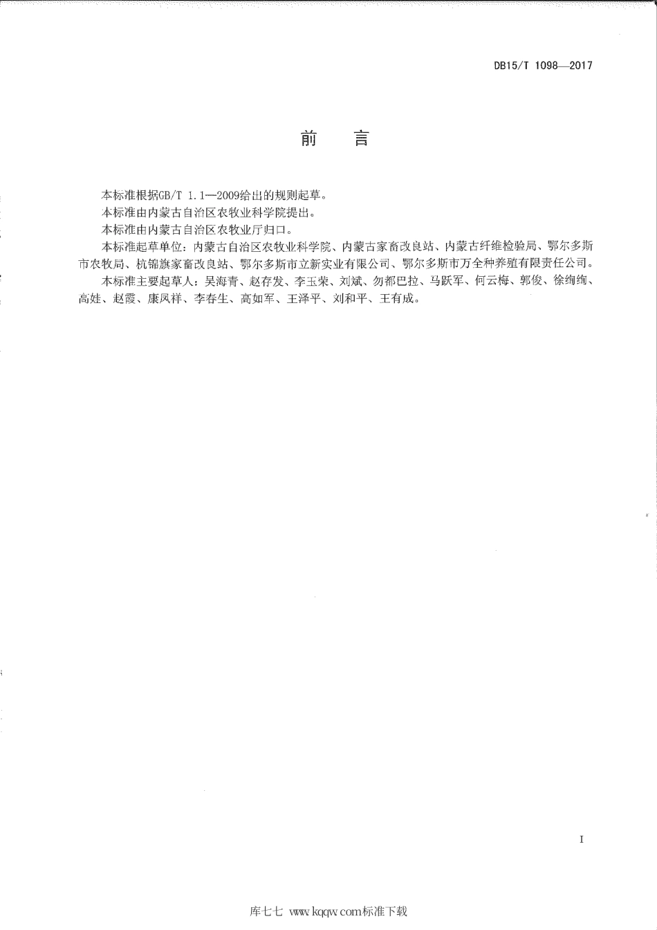 DB15∕T 1098-2017 高繁高产型绒山羊.pdf_第2页