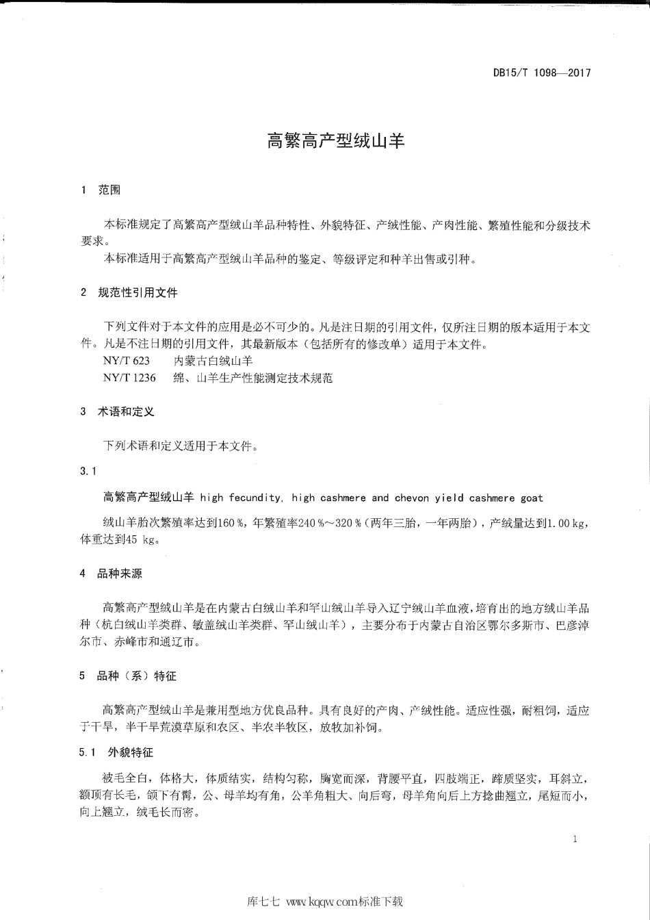 DB15∕T 1098-2017 高繁高产型绒山羊.pdf_第3页