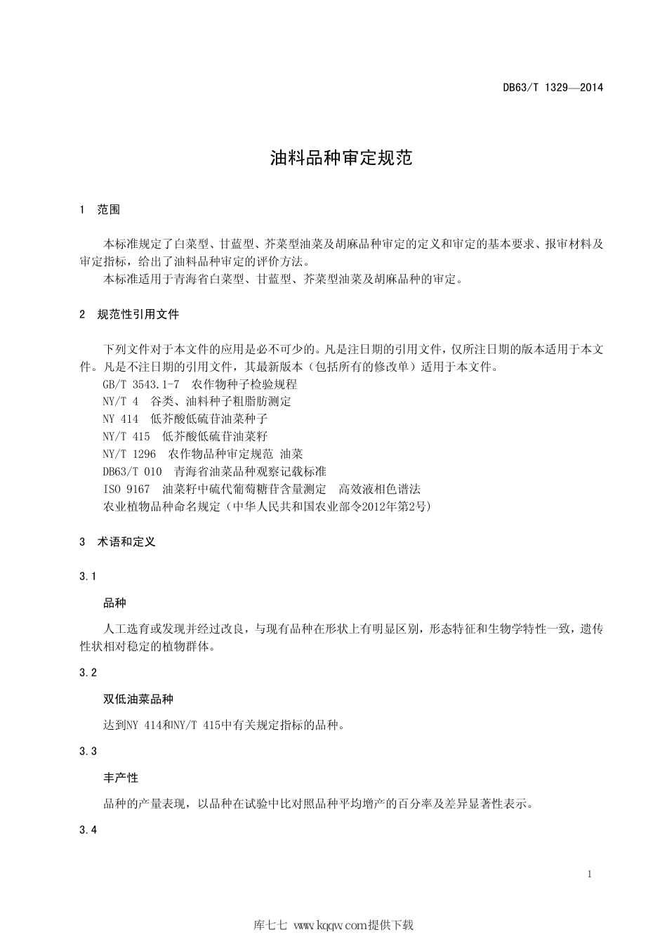 【地方标准】DB63∕T 1329-2014 油料品种审定规范.pdf_第3页