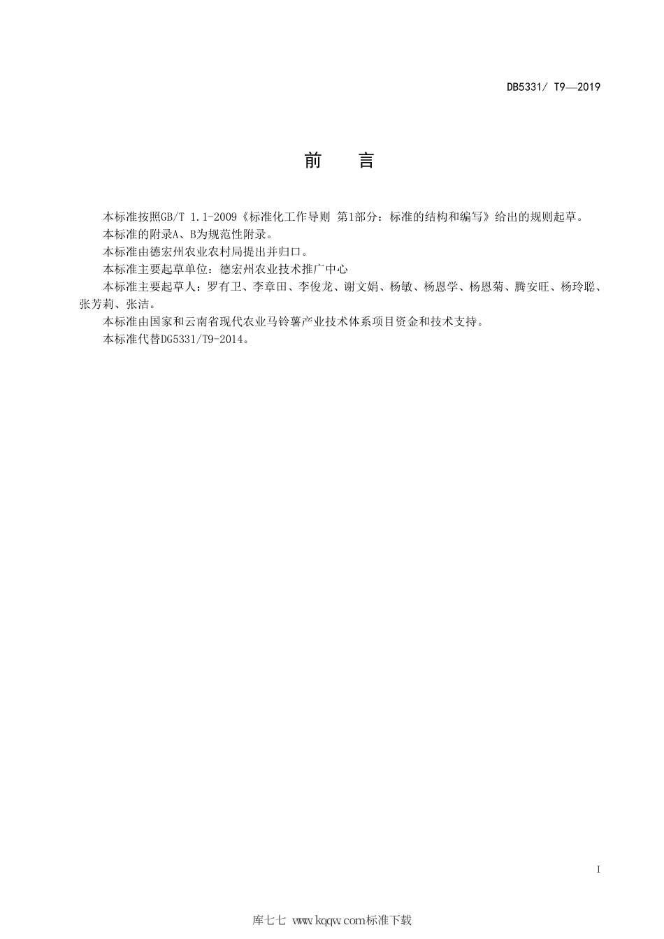 DB5331∕T 9-2019 冬马铃薯生产技术规程.pdf_第3页