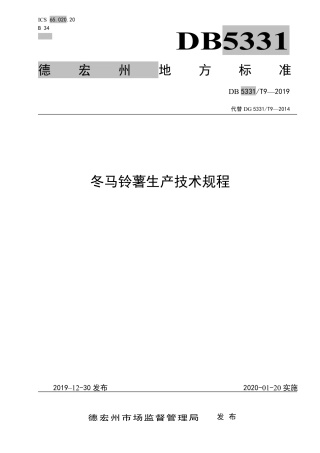 DB5331∕T 9-2019 冬马铃薯生产技术规程.pdf