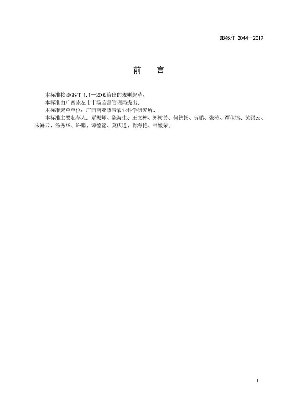 【地方标准】DB45∕T 2044-2019 乌榄嫁接育苗技术规程.pdf_第3页