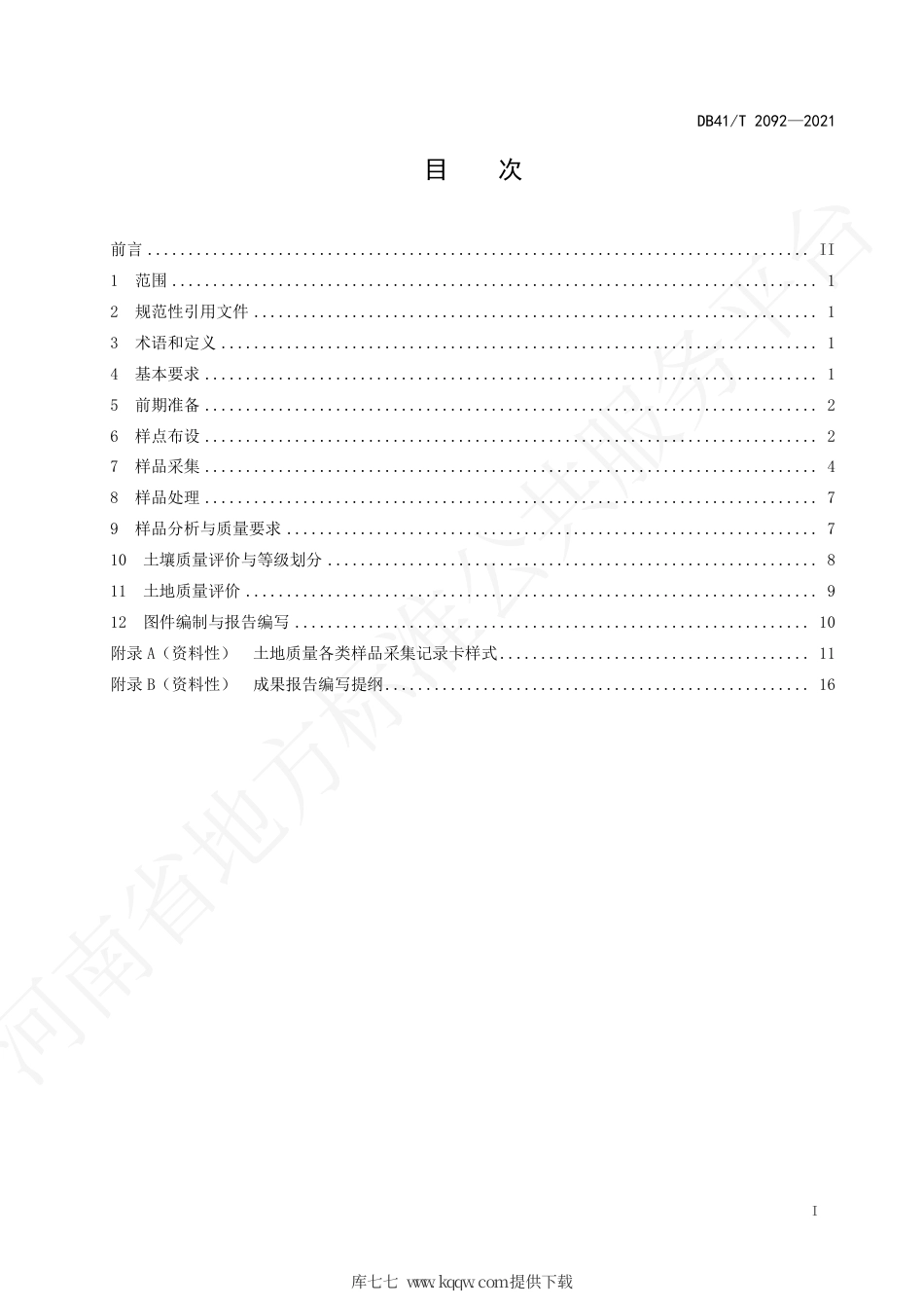 DB41∕T 2092-2021 土地质量调查评价规范.pdf_第3页