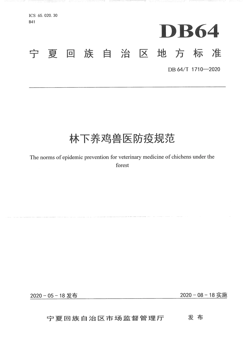 【地方标准】DB64∕T 1710-2020 林下养鸡兽医防疫规范.pdf_第1页