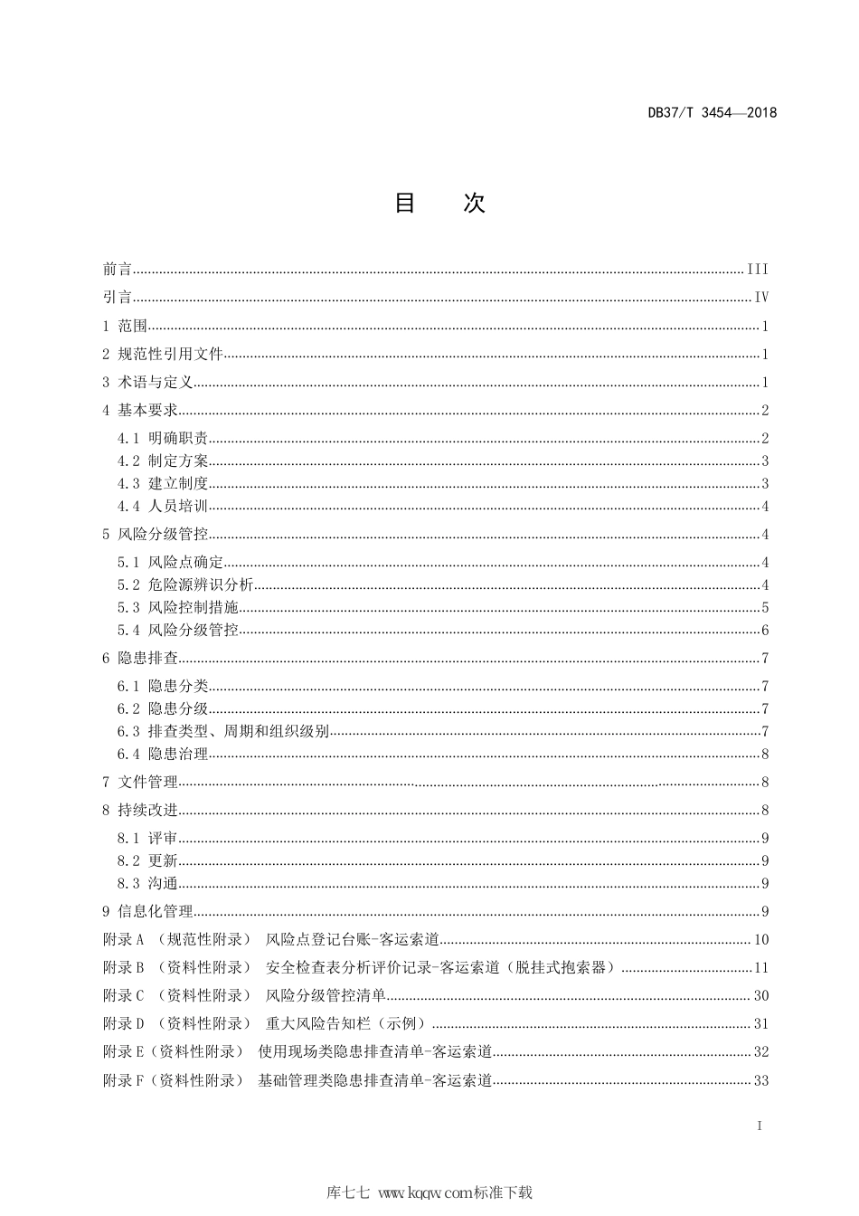 【地方标准】DB37∕T 3454-2018 客运索道使用安全风险分级管控和事故隐患排查治理体系建设实施指南.pdf_第2页