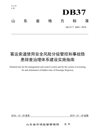 【地方标准】DB37∕T 3454-2018 客运索道使用安全风险分级管控和事故隐患排查治理体系建设实施指南.pdf
