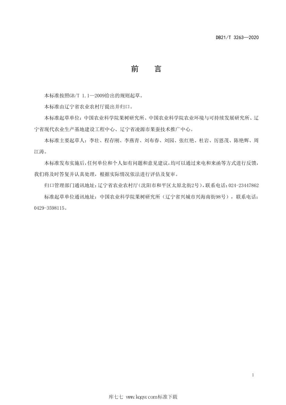 【地方标准】DB21∕T 3263-2020 乔木类果树有机肥施用技术规程.pdf_第3页